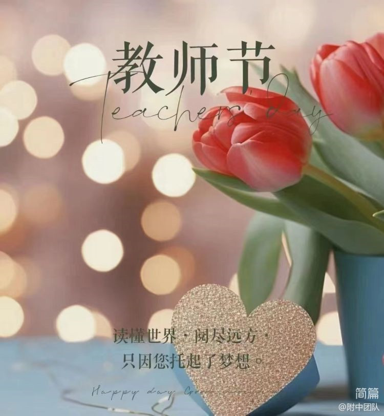 礼赞教师节 ·祝福送教师