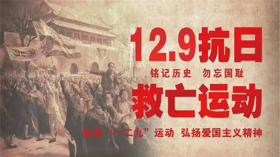 学院附中纪念“一二.九”运动系列活动纪实