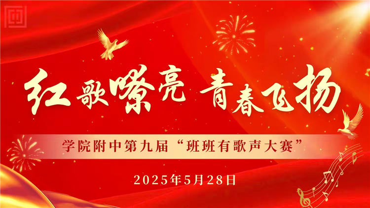 “红歌嘹亮 青春飞扬”——学院附中第九届“班班有歌声”歌咏大赛纪实